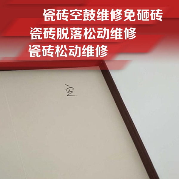 曲靖瓷砖空鼓维修公司分享新房瓷砖空鼓是什么原因？新手必懂的基础诱因